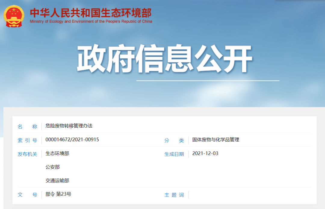 三部委印發(fā)《危險廢物轉(zhuǎn)移管理辦法》2022年1月1日起開始施行 (圖1) 三部委印發(fā)《危險廢物轉(zhuǎn)移管理辦法》2022年1月1日起開始施行 (圖1)
